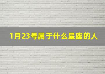 1月23号属于什么星座的人