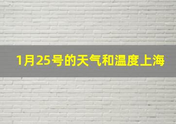 1月25号的天气和温度上海