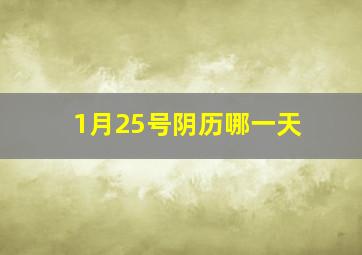 1月25号阴历哪一天