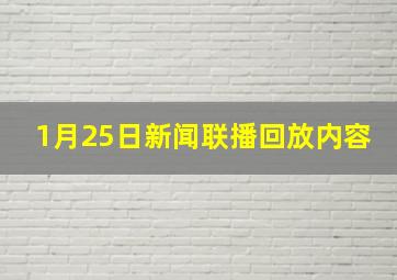 1月25日新闻联播回放内容