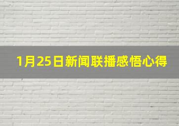 1月25日新闻联播感悟心得