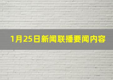 1月25日新闻联播要闻内容