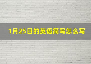 1月25日的英语简写怎么写