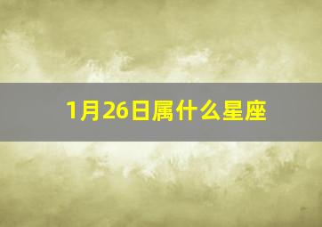 1月26日属什么星座