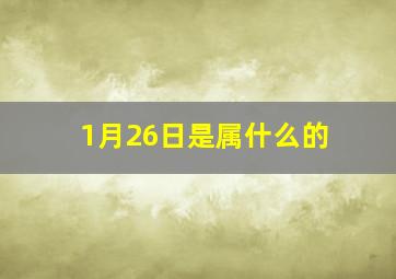 1月26日是属什么的