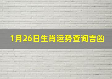 1月26日生肖运势查询吉凶