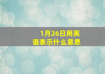 1月26日用英语表示什么意思