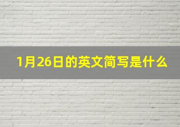 1月26日的英文简写是什么