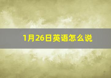 1月26日英语怎么说