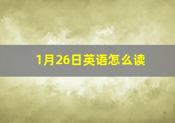 1月26日英语怎么读