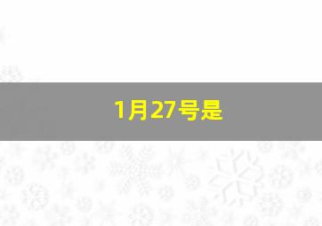 1月27号是