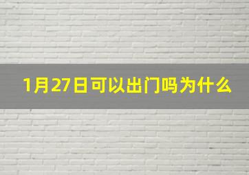 1月27日可以出门吗为什么