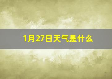 1月27日天气是什么