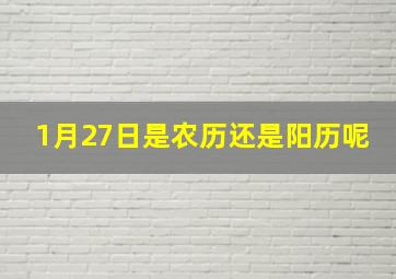 1月27日是农历还是阳历呢