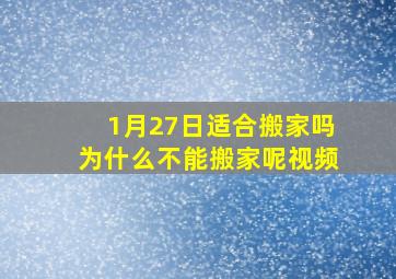 1月27日适合搬家吗为什么不能搬家呢视频