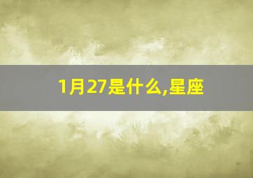 1月27是什么,星座