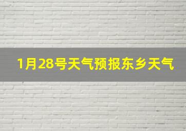 1月28号天气预报东乡天气