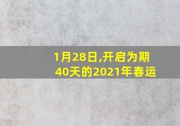 1月28日,开启为期40天的2021年春运