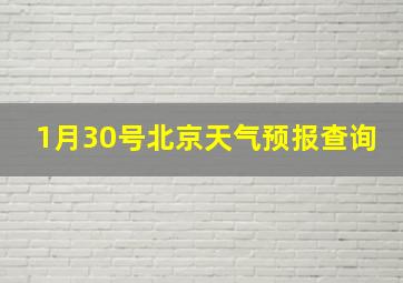 1月30号北京天气预报查询