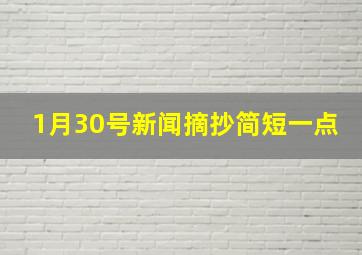 1月30号新闻摘抄简短一点