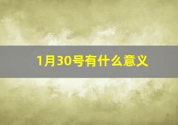 1月30号有什么意义