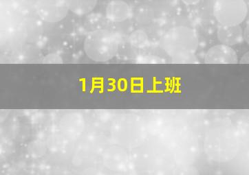 1月30日上班