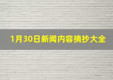 1月30日新闻内容摘抄大全