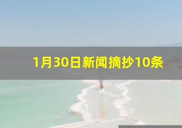 1月30日新闻摘抄10条