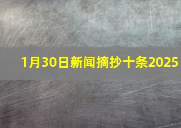 1月30日新闻摘抄十条2025