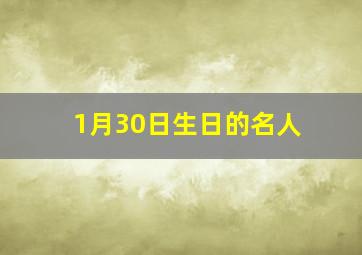 1月30日生日的名人