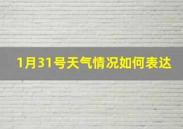 1月31号天气情况如何表达