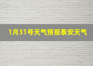 1月31号天气预报泰安天气