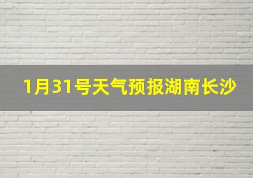 1月31号天气预报湖南长沙