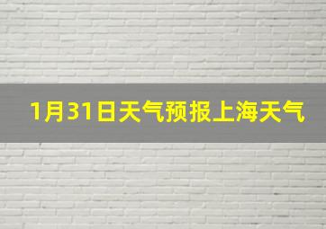 1月31日天气预报上海天气