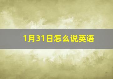 1月31日怎么说英语