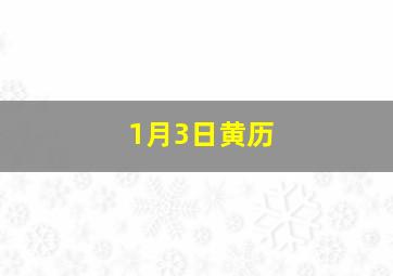 1月3日黄历