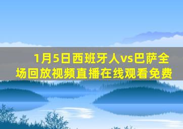 1月5日西班牙人vs巴萨全场回放视频直播在线观看免费