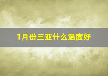 1月份三亚什么温度好