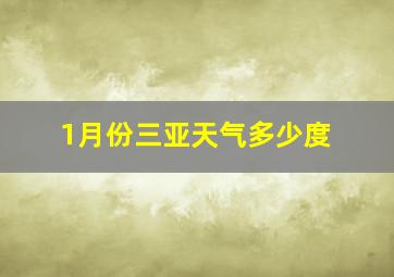 1月份三亚天气多少度