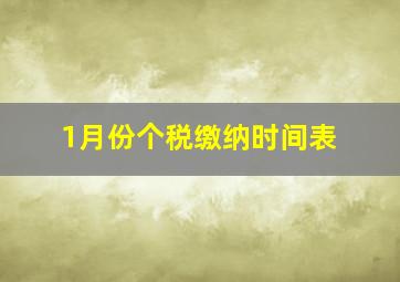 1月份个税缴纳时间表