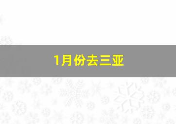 1月份去三亚