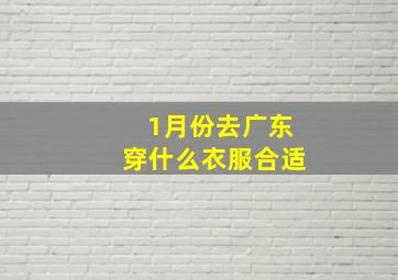 1月份去广东穿什么衣服合适