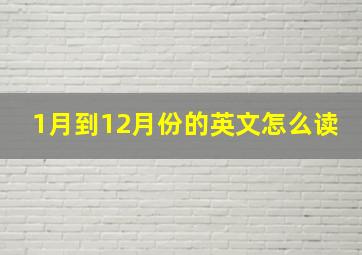 1月到12月份的英文怎么读