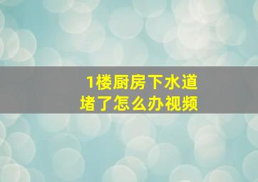 1楼厨房下水道堵了怎么办视频