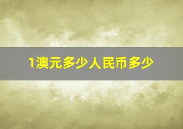 1澳元多少人民币多少