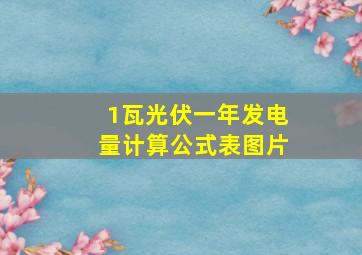 1瓦光伏一年发电量计算公式表图片