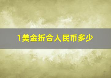 1美金折合人民币多少