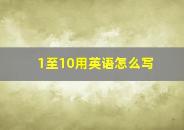 1至10用英语怎么写