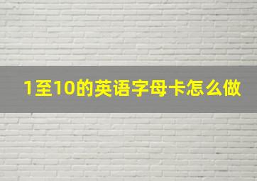 1至10的英语字母卡怎么做