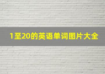 1至20的英语单词图片大全